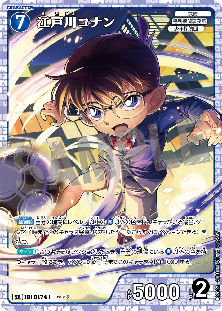 江戸川コナン（B02002）［SR］