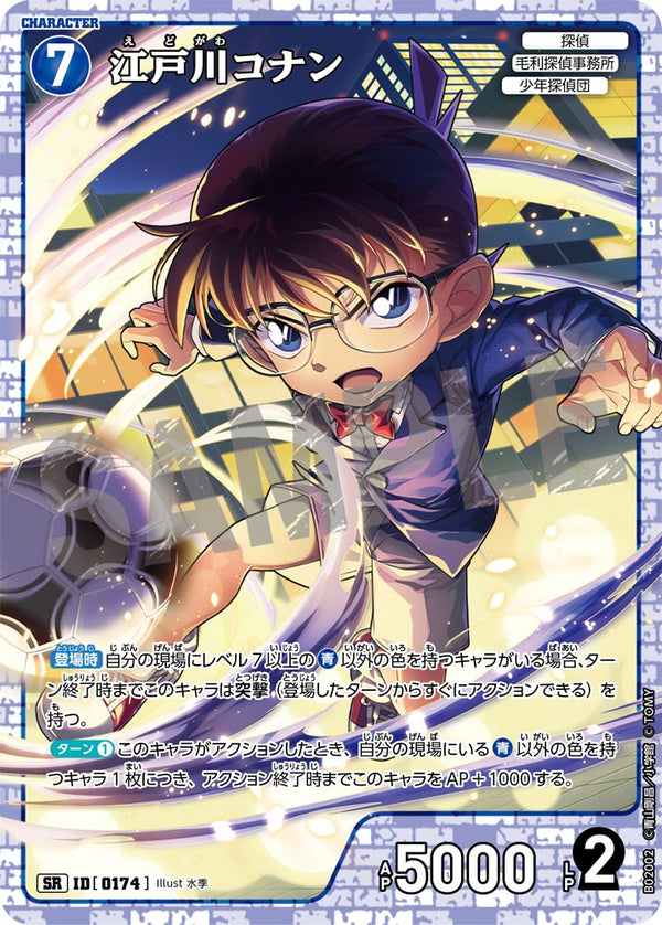 江戸川コナン（B02002）［SR］
