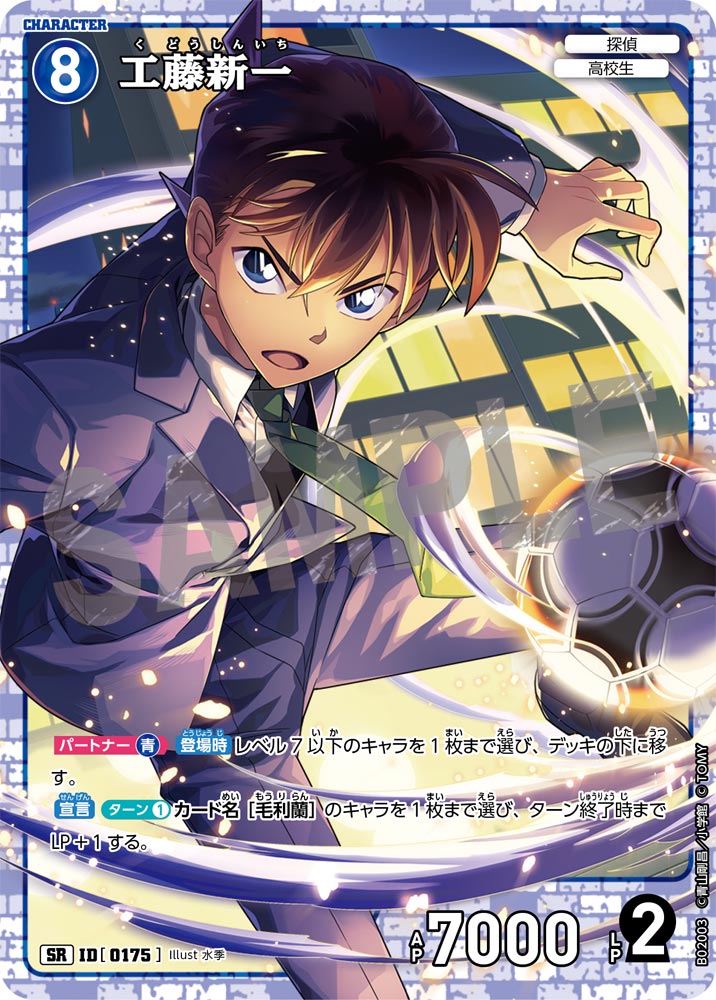 工藤新一（B02003）［SR］