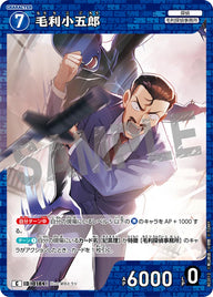 毛利小五郎（B02012）［C］