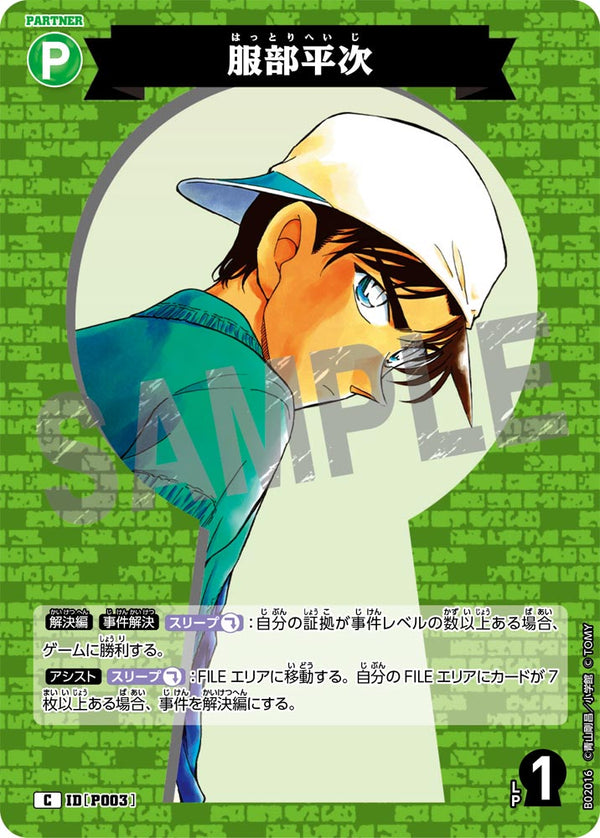 服部平次（B02016）［C］