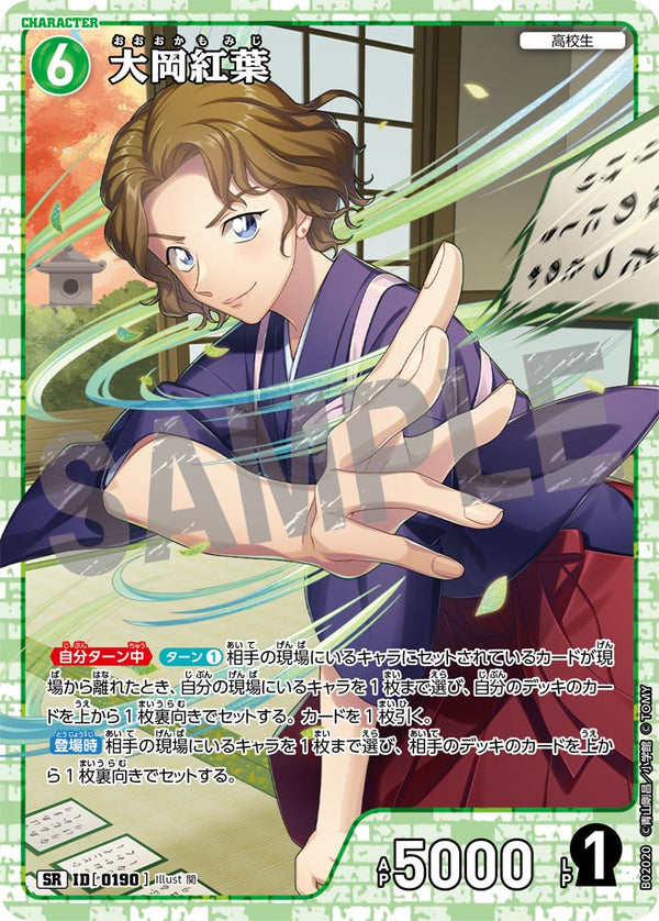 大岡紅葉（B02020）［SR］