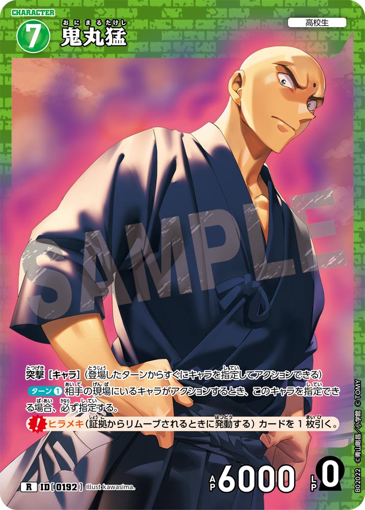 鬼丸猛（B02022）［R］
