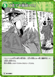 「立てや坂田ァ!!」（B02032）［C］