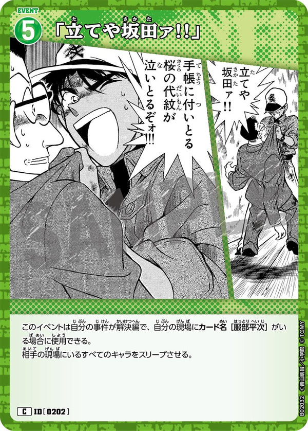 「立てや坂田ァ!!」（B02032）［C］