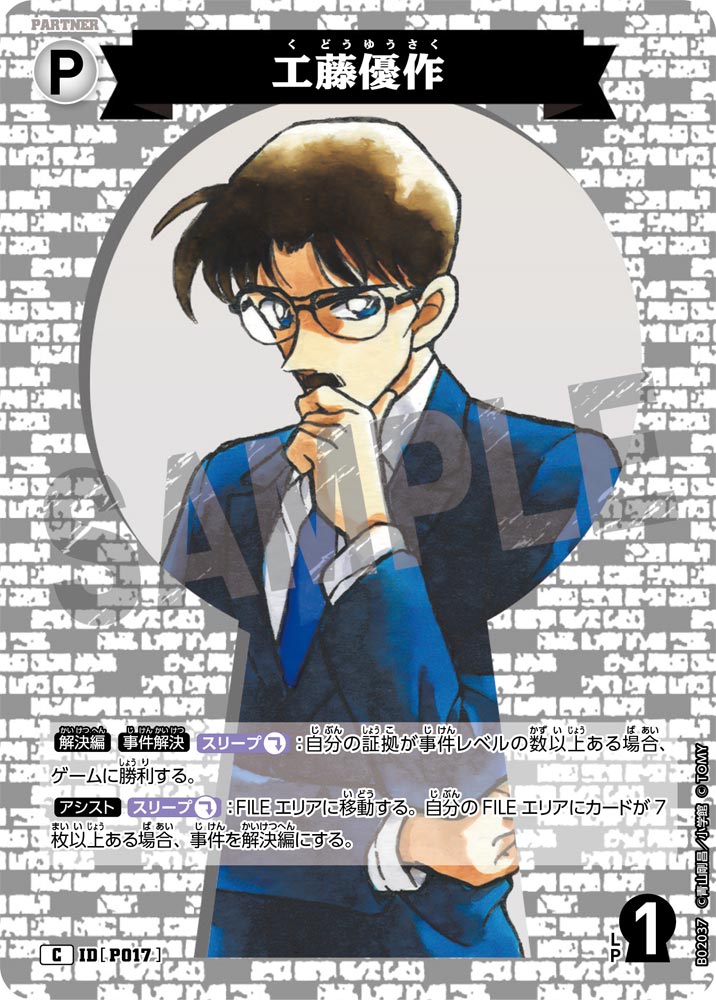 工藤優作（B02037）［C］