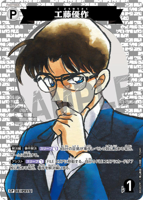 工藤優作（B02037P）［CP］