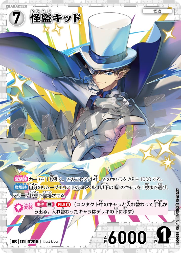 怪盗キッド（B02038）［SR］