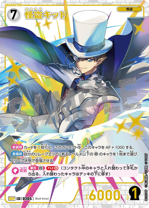 怪盗キッド（B02038P）［SRP］