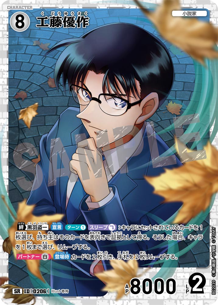 工藤優作（B02039）［SR］