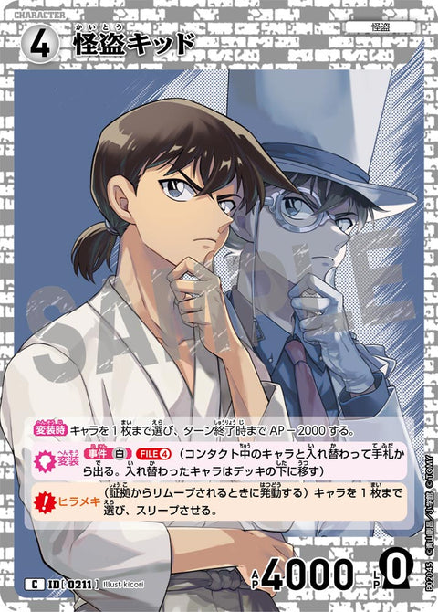 怪盗キッド（B02045）［C］