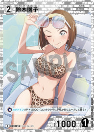 鈴木園子（B02048）［C］