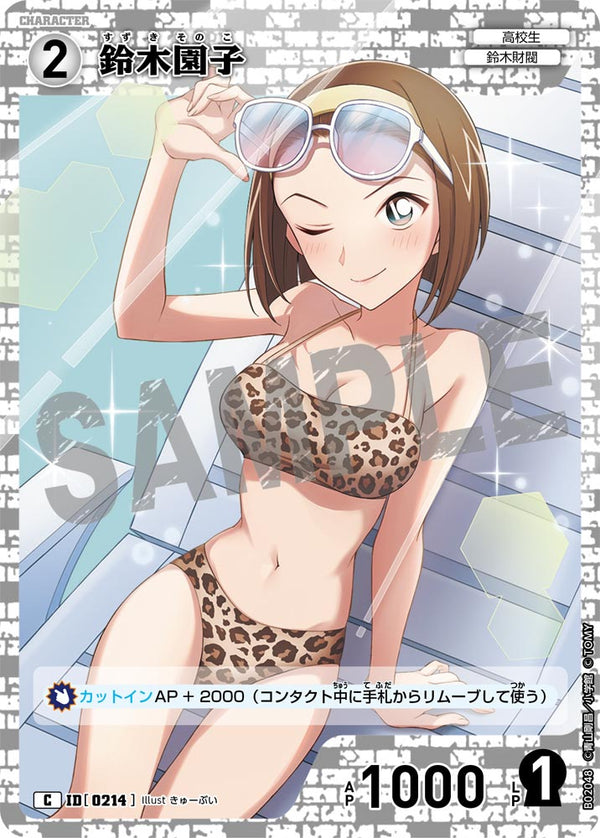 鈴木園子（B02048）［C］