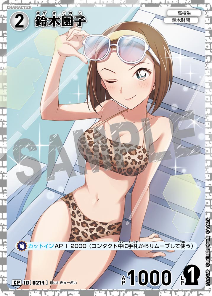 鈴木園子（B02048P）［CP］