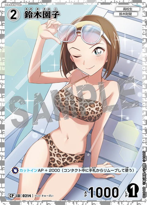 鈴木園子（B02048P）［CP］