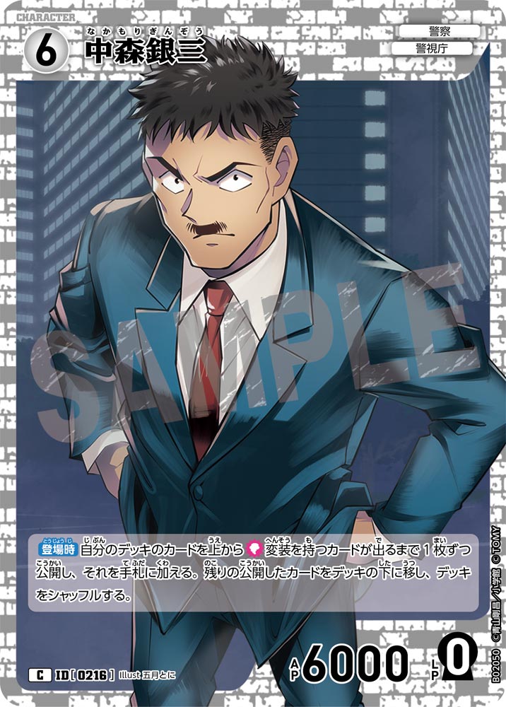 中森銀三（B02050）［C］