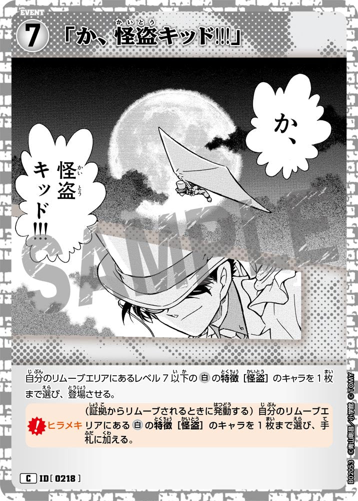 「か、怪盗キッド!!!」（B02053）［C］
