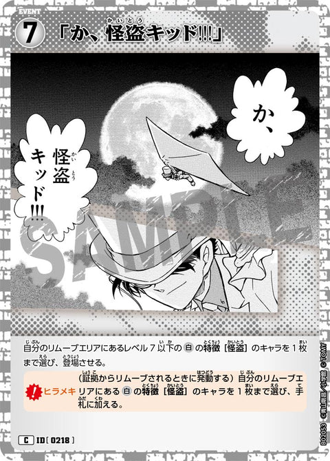 「か、怪盗キッド!!!」（B02053）［C］