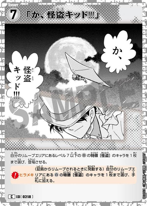 「か、怪盗キッド!!!」（B02053）［C］