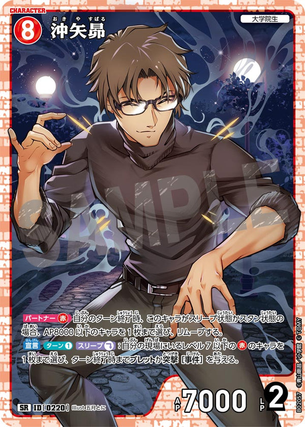 沖矢昴（B02057）［SR］