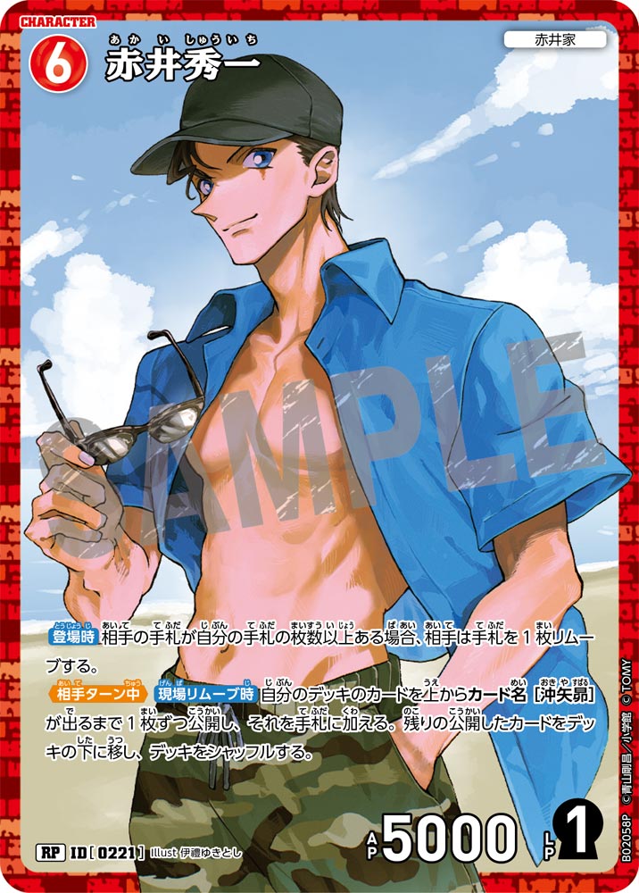 赤井秀一（B02058P）［RP］