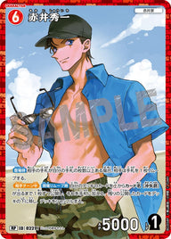 赤井秀一（B02058P）［RP］