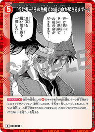 「行け秀一！その熱病でお前の命が尽きるまで…」（B02068）［C］