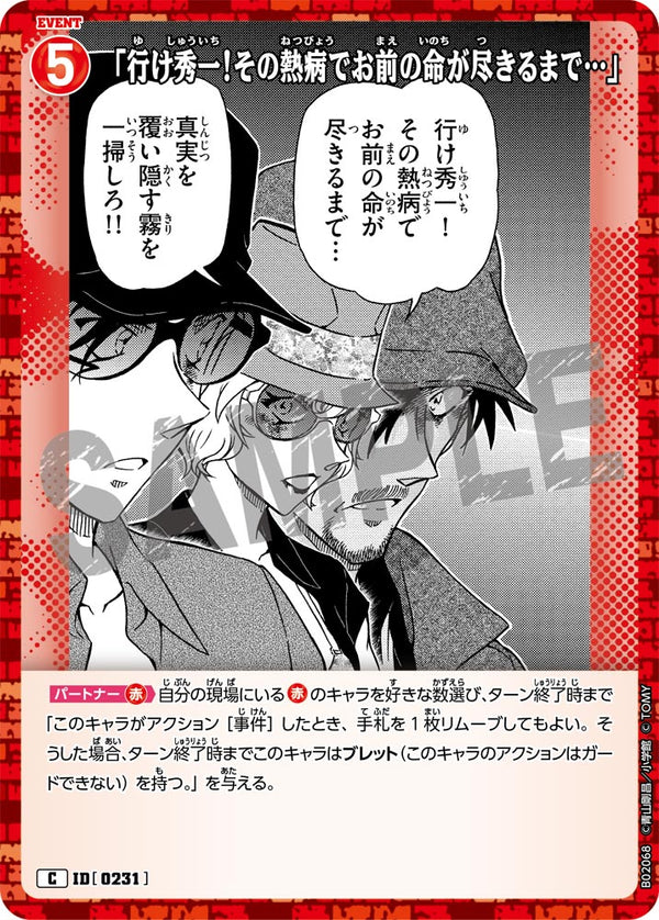 「行け秀一！その熱病でお前の命が尽きるまで…」（B02068）［C］