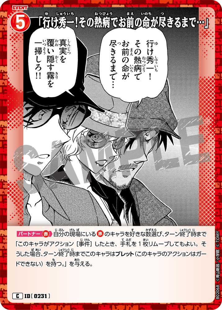「行け秀一！その熱病でお前の命が尽きるまで…」（B02068）［C］