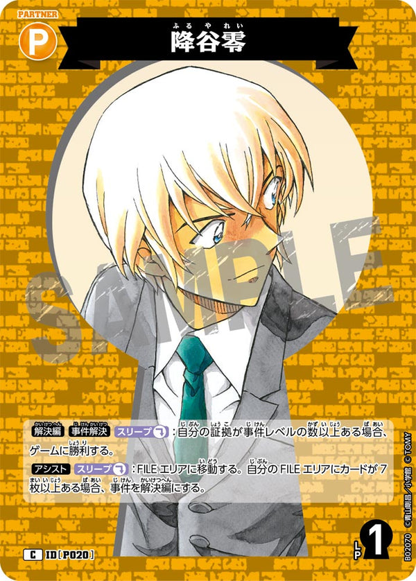 降谷零（B02070）［C］