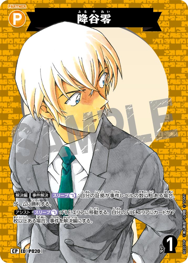 降谷零（B02070P）［CP］