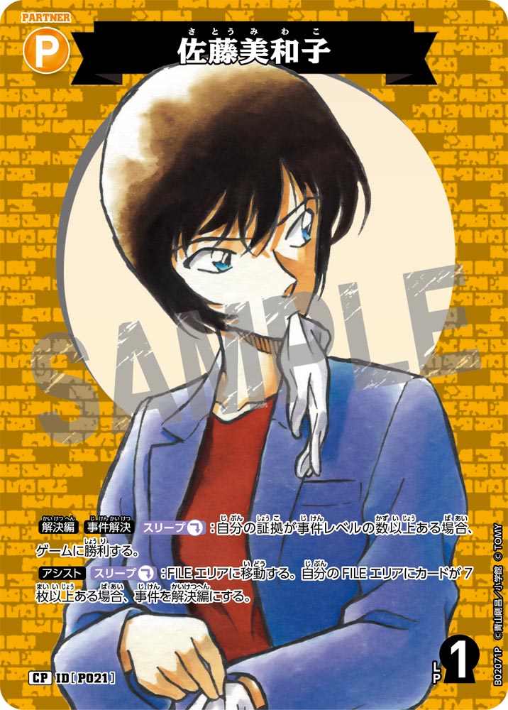 佐藤美和子（B02071P）［CP］