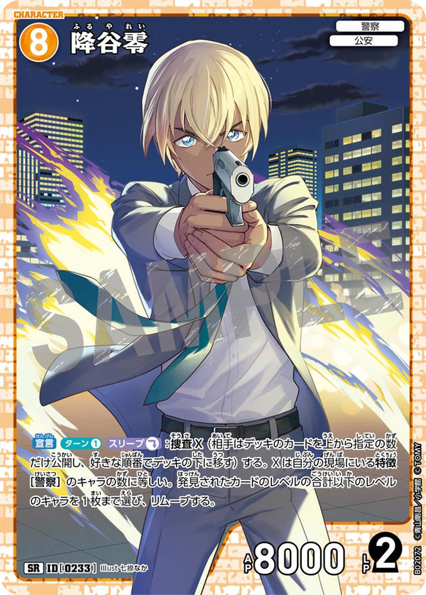 降谷零（B02072）［SR］