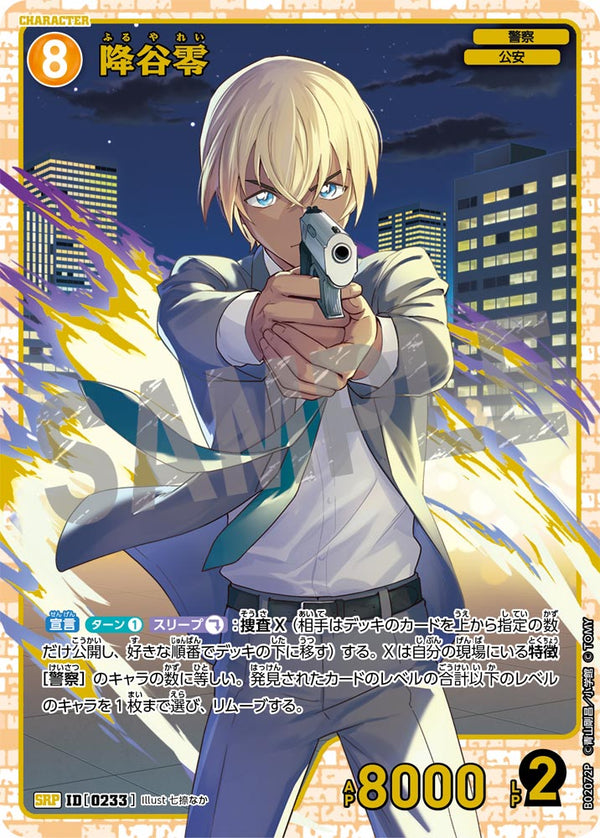 降谷零（B02072P）［SRP］