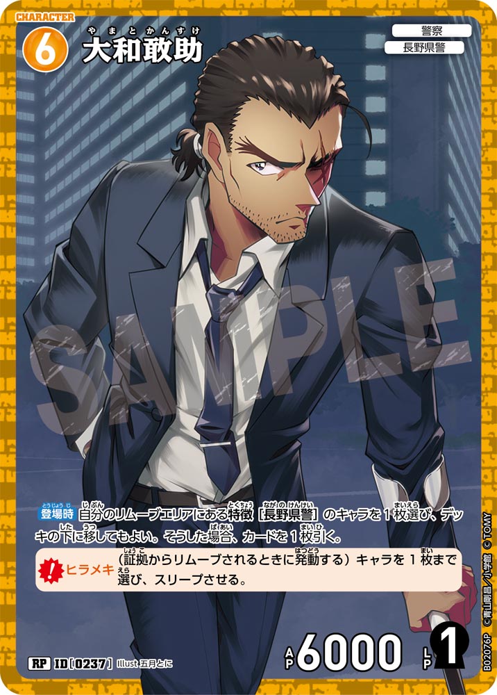 大和敢助（B02076P）［RP］