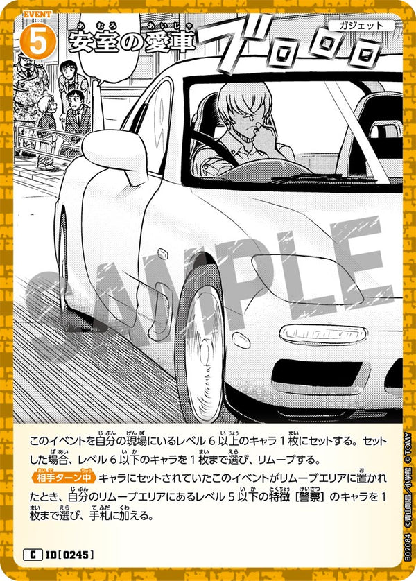 安室の愛車（B02084）［C］