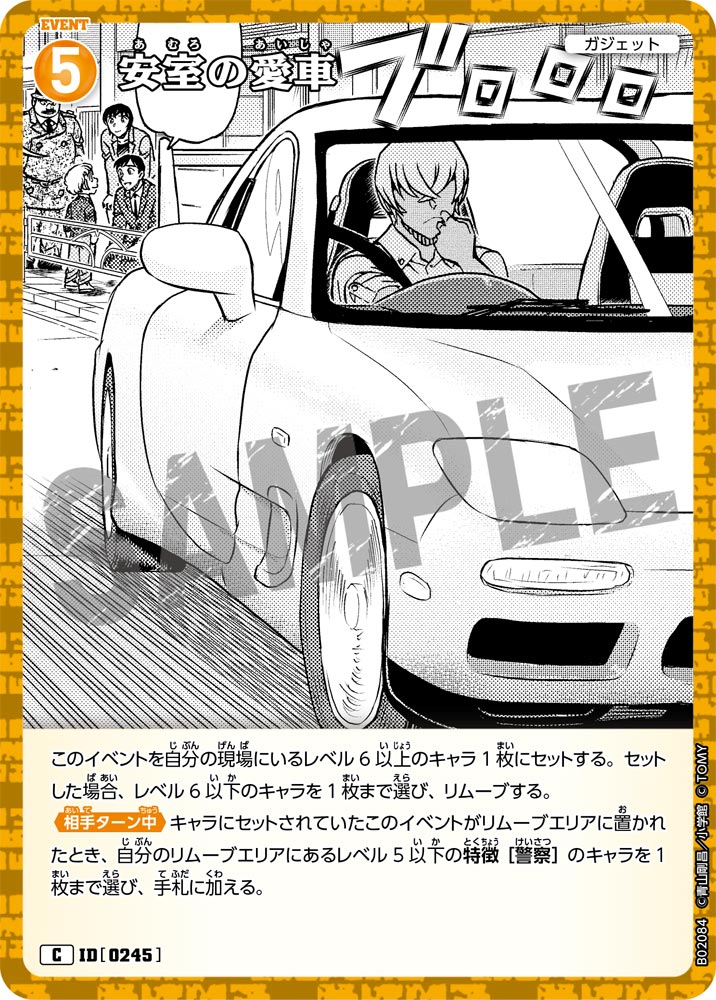安室の愛車（B02084）［C］
