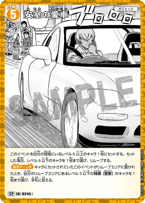 安室の愛車（B02084P）［CP］
