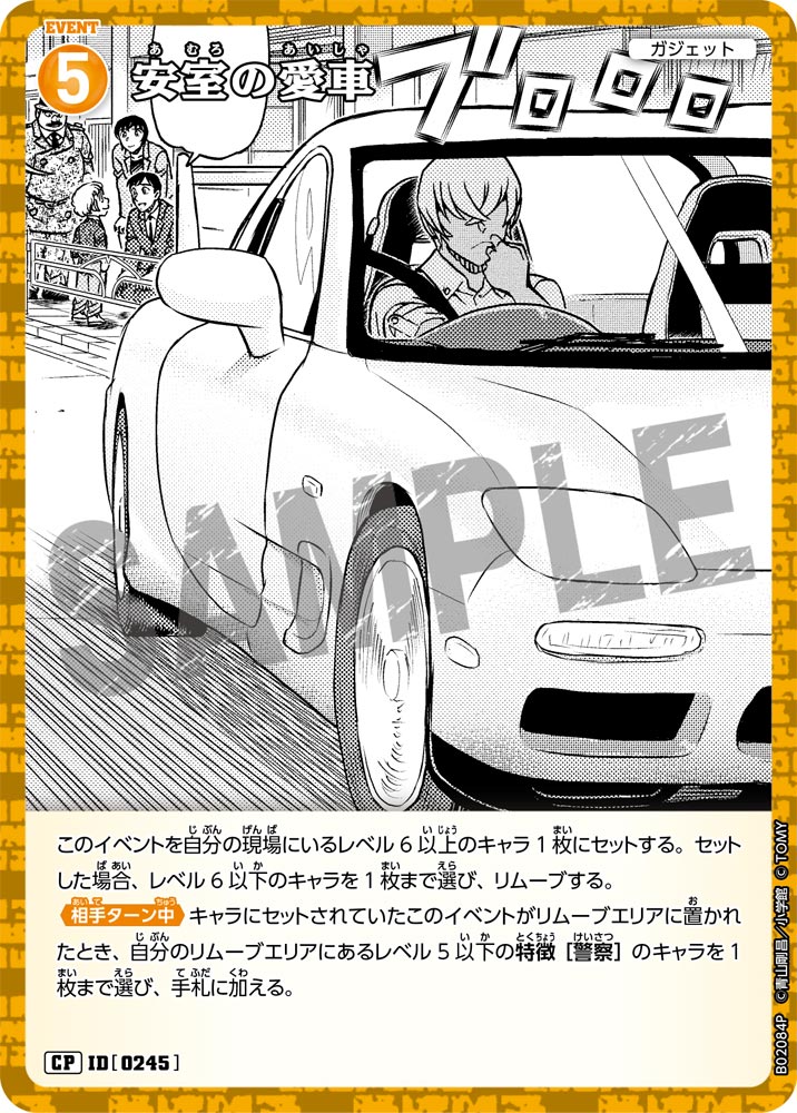安室の愛車（B02084P）［CP］