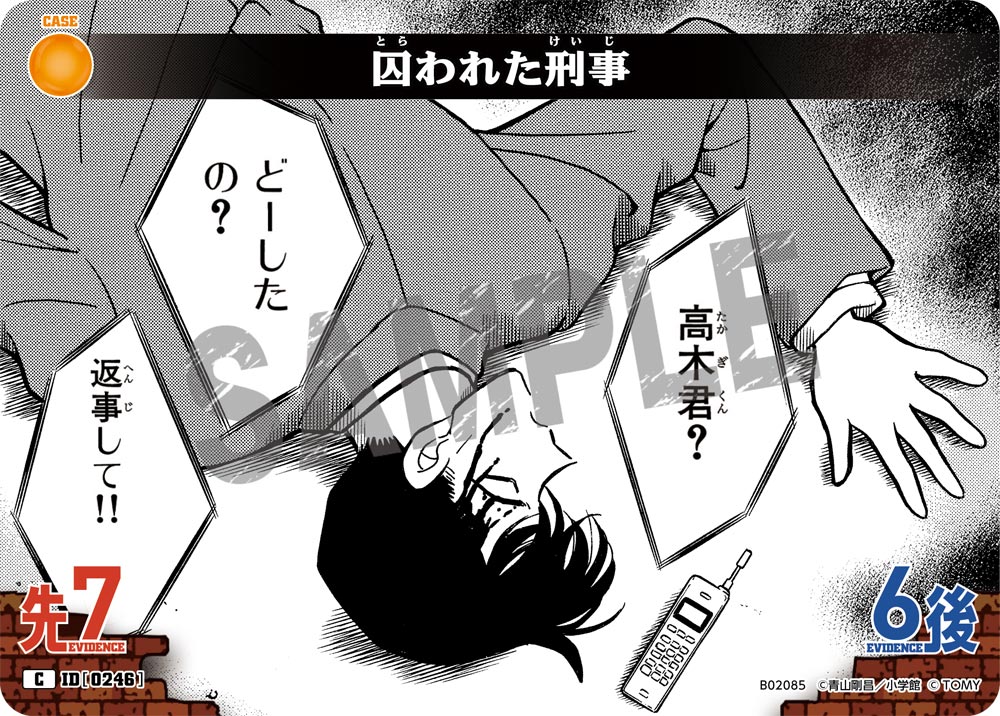 囚われた刑事（B02085）［C］