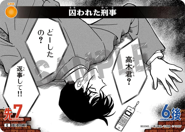 囚われた刑事（B02085）［C］