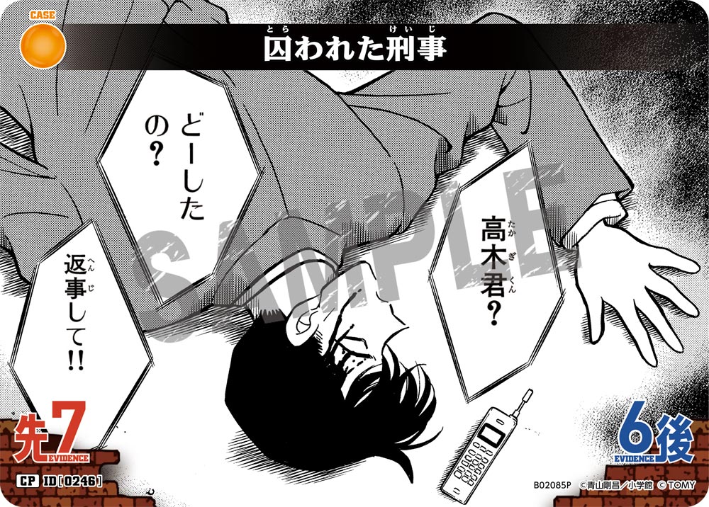 囚われた刑事（B02085P）［CP］
