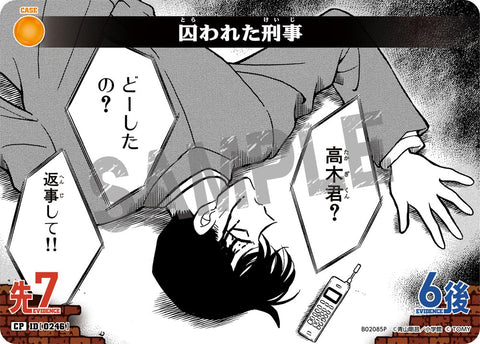 囚われた刑事（B02085P）［CP］
