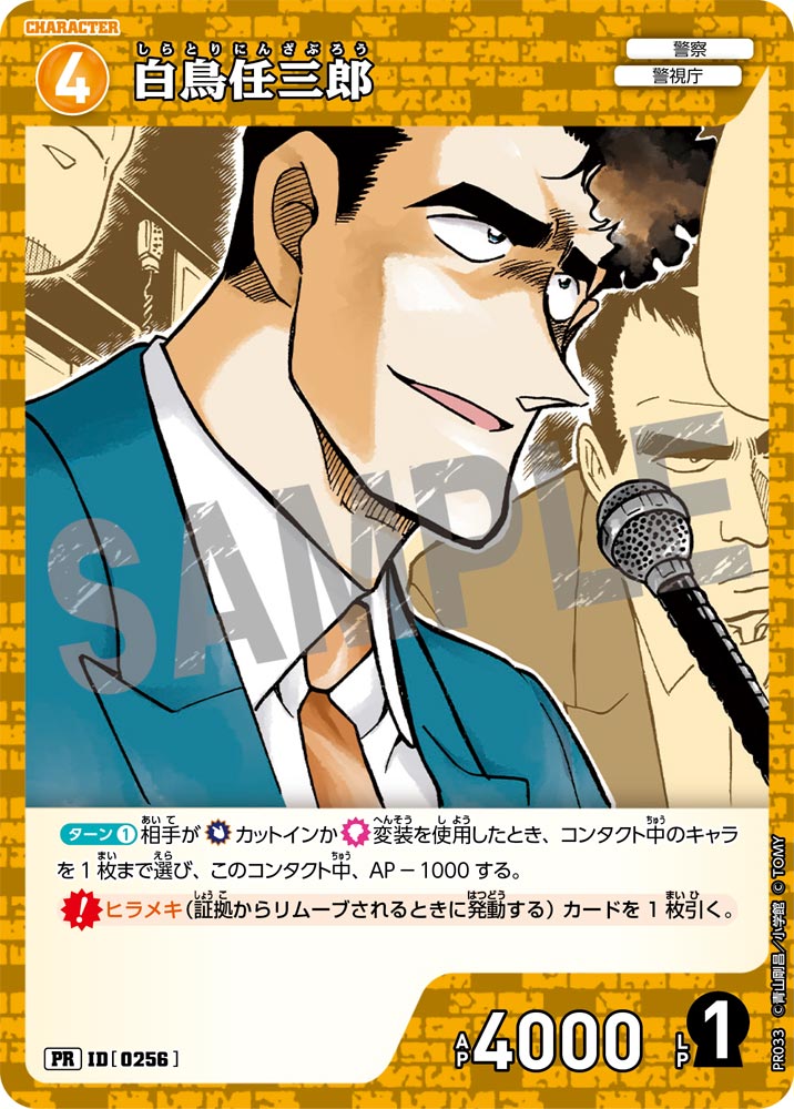 白鳥任三郎（PR033）［PR］