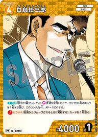 白鳥任三郎（PR033）［PR］