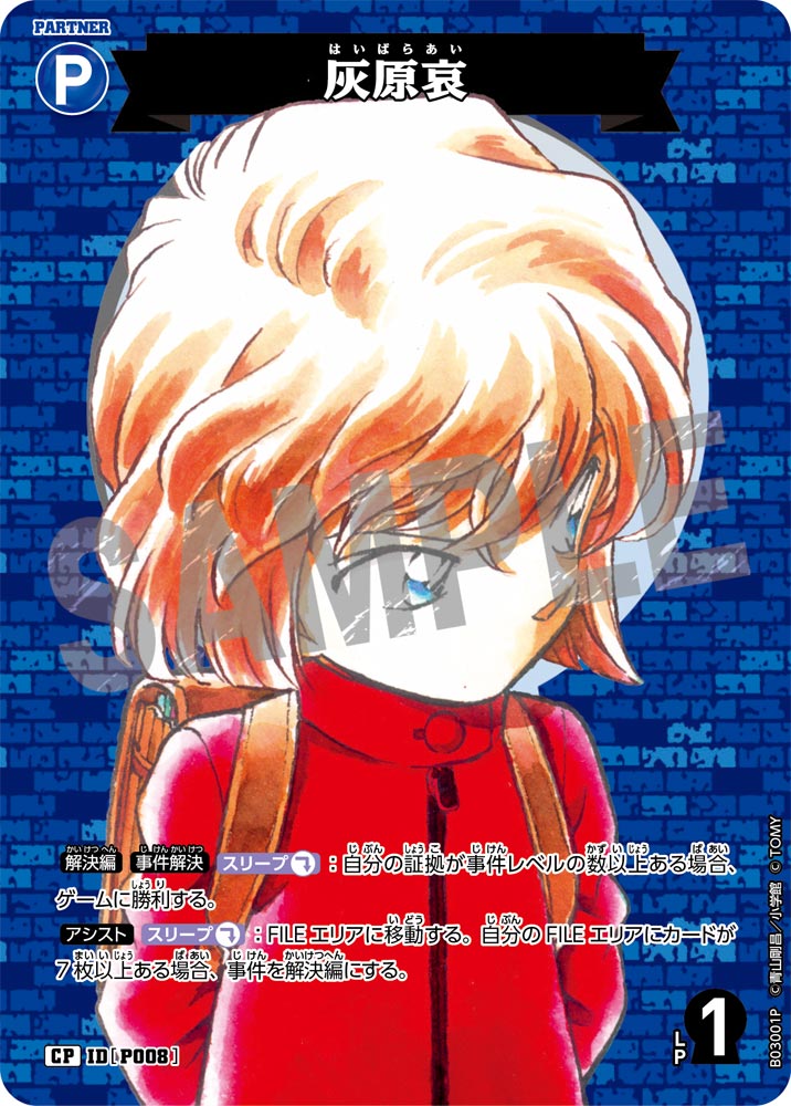 灰原哀（B03001P）［CP］