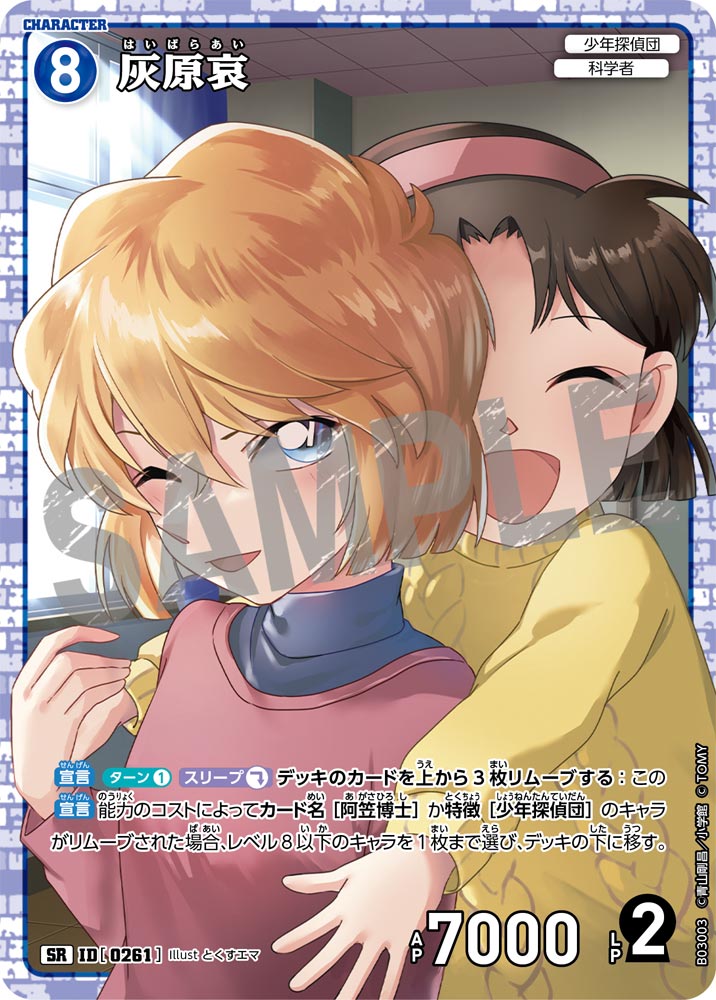 灰原哀（B03003）［SR］