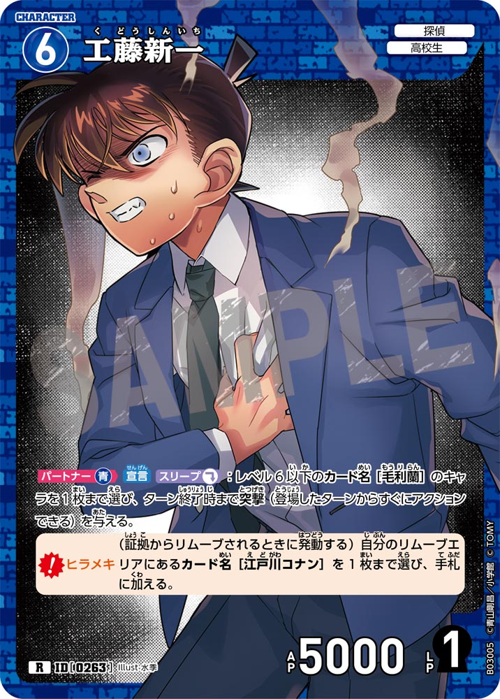 工藤新一（B03005）［R］