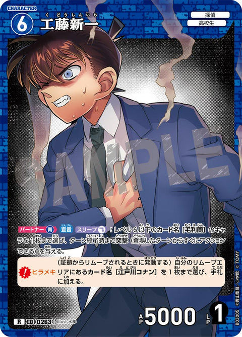 工藤新一（B03005）［R］