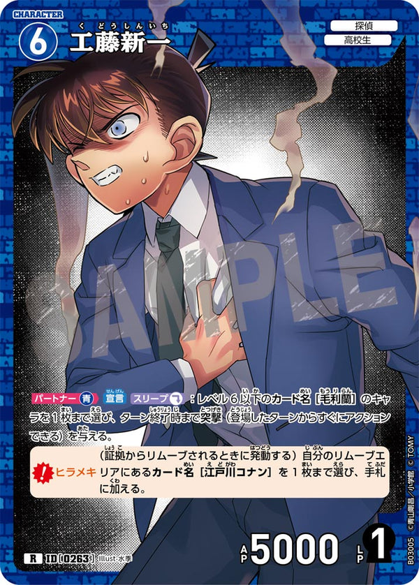 工藤新一（B03005）［R］